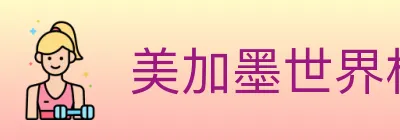 美加墨世界杯盘口官方网站 logo